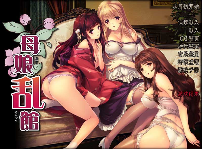 [SLG/汉化] 母娘乱馆PC+安汉化版CG [4.1G]-魔王萌次元